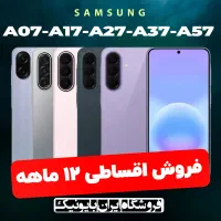 فروش اقساطی سامسونگ A07 A17 A26 A36 A37 A56 A57