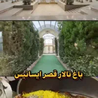 سالن تولد و مهمانی دور همی قصر ایساتیس