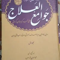 کتاب جوامع العلاج