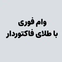 وام فوری با طلای فاکتوردار