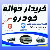 ثبت معامله حواله خودرو