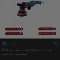 دستگاه پولیش اوربیتال ۶۱۲۲رونیکس ۱۴۰۰وات|ابزارآلات|تبریز, |دیوار