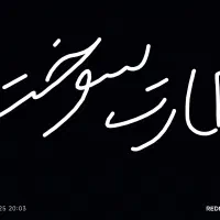 کارت سوخت گم شده بنام معصومه اسد ابادی