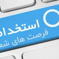 فرصت شغلی برای افراد 18 تا 30 ساله