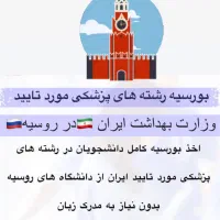 بورسیه دانشگاه روسیه