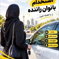 استخدام سرپرست راننده خانم