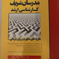 مجموعه کتاب مدرسان شریف مشاوره