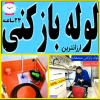 لوله بازکنی  ارزان  منصفکار  لوله بازکن فوری فرزین|خدمات پیشه و مهارت|سهند, |دیوار