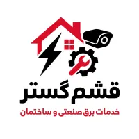 خدمات کامل برق و سیستم‌های حفاظتی با قشم گستر