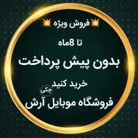 فروش موبایل (قسطی خرید کن)