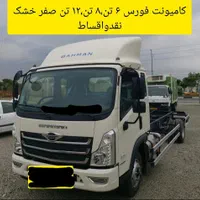 فورس ۳ ، ۶ ، ۸ ، ۱۲ تن صفر خشک  نقدواقساط،معاوضه
