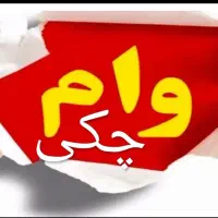 خرید فروش وام مهر ایران و مهربانی  چکی ونقد