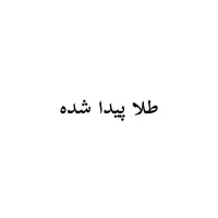 طلا پیدا شده