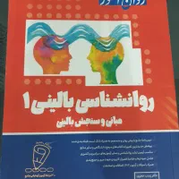 کتاب کمک آموزشی بالینی روان آموز