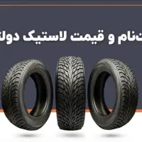 ثبت نام لاستیک با قیمت دولتی