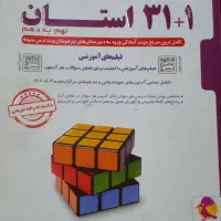 ۳۲ استان نهم به دهم نمونه دولتی و تیزهوشان|کتاب و مجله آموزشی|تهران, بهارستان|دیوار