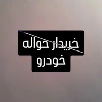 فروش حواله خودرو