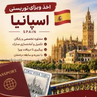 اخذ ویزای توریستی فرانسه و اسپانیا