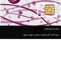 خط رایتل رند 09207002627