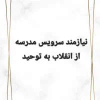 سرویس مدرسه از انقلاب به توحید