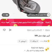تخت گهواره کنارمادروکریر