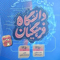 کتاب درسی منابع فرهنگیان کنکور
