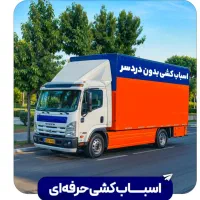 باربری اتوبار تهران بار حمل اثاثیه منزل اسباب کشی.|خدمات حمل و نقل|تهران, نیروی هوایی (پیروزی)|دیوار