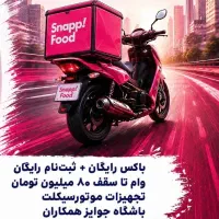 پیک موتوری درآمد ثابت 100 میلیونی
