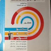 کتابهای کمک درسی پایه هشتم تستی همراه با درس نامه|کتاب و مجله آموزشی|نورآباد ممسنی, |دیوار