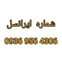 ایرانسل 09369564306