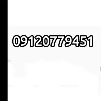 سیم کارت 0912فورشی