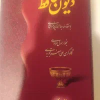 دیوان حافظ با مقدمه بها الدین خرمشاهی