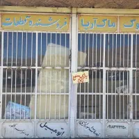 فروش مغازه گاراژ