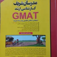 فروش زیر قیمت کتاب GMAT مدرسان شریف