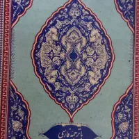 برای اموات قران میخوانم