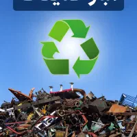 بنگاه ضایعات و بازیافت گیلان