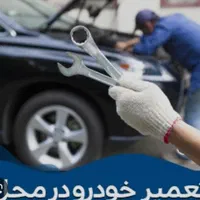 مکانیک سیار خودروهای خارجی وایرانی