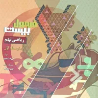 کتاب فرمول بیست ریاضی نهم