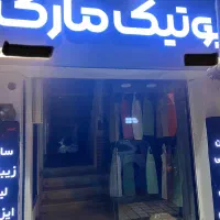 فروشنده خانم شیفت صبح برای بوتیک لباس( پاره وقت)