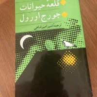 قلعه حیوانات جورج اورول /از ماندگارترین رمان ها