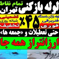 لوله بازکن فنرزنی24ساعته سراسرتهران۱۵دقیقه وبازکن|خدمات پیشه و مهارت|تهران, مرزداران|دیوار