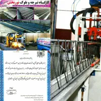 پیش فروش تیرچه  و میلگرد ( تیرچه بلوک نوربخش)