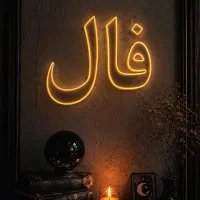 فال۱۰۰درصد