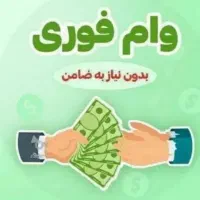 وام رسالت فوری بدون ضامن ۴ درصد