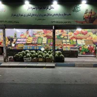 واگذاری-میوه-فروشی