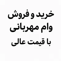 خرید و فروش وام مهربانی ملی