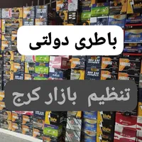 باطری ماشین باطری خودرو باطری موتور پوریا|قطعات یدکی و لوازم جانبی|فردیس, منظریه|دیوار