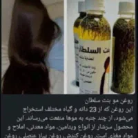 روغن مو بت سلطان