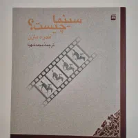 کتاب سینما چیست اثر آندره بازن