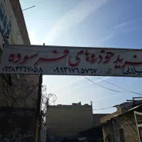 مرکز اسقاط خودرو